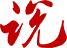 融合文学